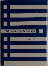 学校カウンセリングの理論と実際
