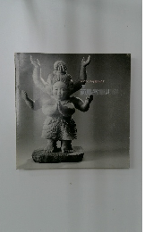 前島秀章彫刻集　1992年