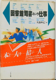 図書館司書 という 仕事