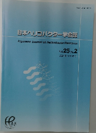 日本ヘリコバクター学会誌　Vol. 25 No.2