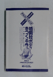 格闘技ボディをつくる