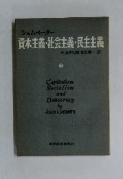 シュンペーター  資本主義・社会主義・民主主義 中
