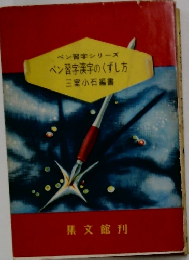 ペン習字シリーズ  ペン習字漢字のくずし方  三室小石編書