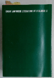 GREAT JAPANESE LITERATURE AT A GLANCE II