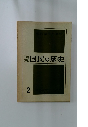 国民の歴史　2