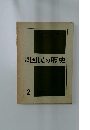 国民の歴史　2