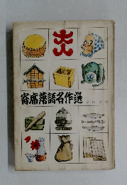 寄席落語名作業