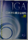 日本消化管学会雑誌　Vol.8 2024