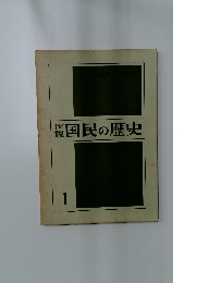 国民の歴史 1
