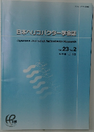 日本ヘリコバクター学会誌Vol.23 No.2  2022年1月15日