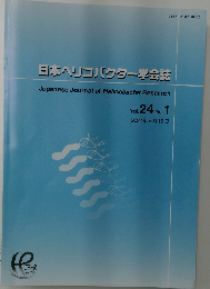 日本ヘリコバクター学会誌　Vol. 24 No.1