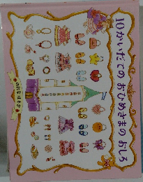 10かいだてのおひめさまのおしろ