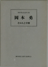 岡本勇先生追悼文集  岡本勇  その人と学問