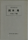 岡本勇先生追悼文集  岡本勇  その人と学問
