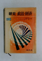 研究　政治・経済