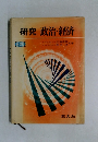 研究　政治・経済