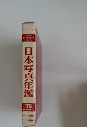 日本写真年鑑　1975年