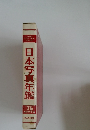 日本写真年鑑　1975年