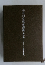 山月川合信水選集　第2巻　コリント前書玄義