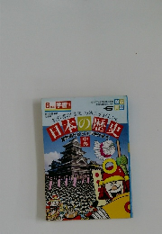 日本の歴史 中巻 6年の学習