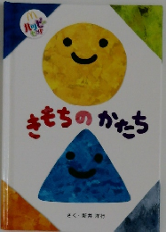 きもちのかたち