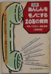 あんしんをモノにする208の質問