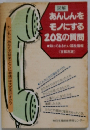 あんしんをモノにする208の質問