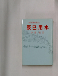 加賀藩政秘史  辰巳用水