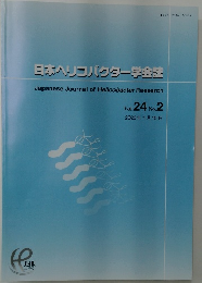 日本ヘリコバクター学会誌　Vol. 24 No.2　2023年1月15日