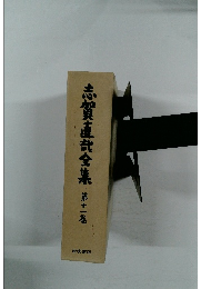 志賀直哉全集11