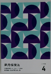 雇用保険法　テキスト　4