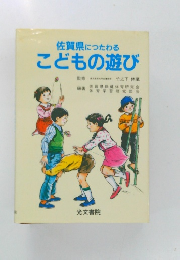 佐賀県につたわる  こどもの遊び