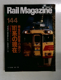 Rail Magazine　1995年9月　No.144