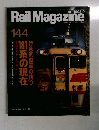 Rail Magazine　1995年9月　No.144