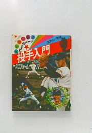 ぼくらの野球　投手入門