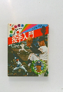 ぼくらの野球　投手入門