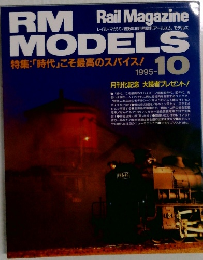 RM　MODELS　1995年10月号