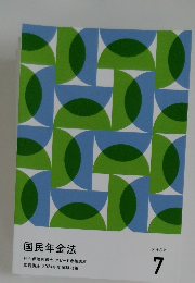 国民年金法　テキスト 7