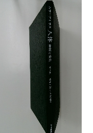 カラーアトラス 人体解剖と機能 第2版 