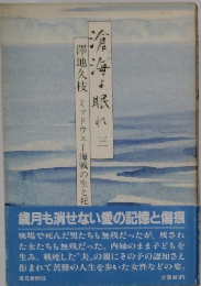 滄海よ眠れ 3