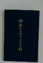 秘蔵江戸時代の書画図録
