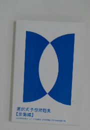 選択式予想問題集　労働編