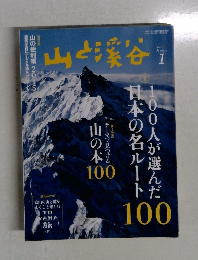 山と渓谷1　2015年1月号