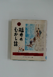 福井のむかし話