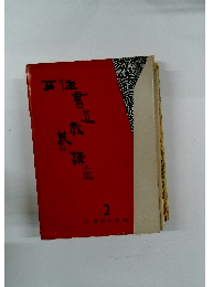 書道教養講座　2