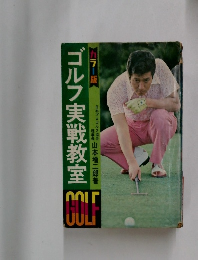 ゴルフ実戦教室