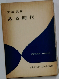 ある時代