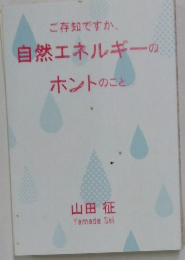 ご存知ですか、  自然エネルギーの  ホントのこと