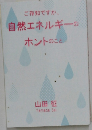 ご存知ですか、  自然エネルギーの  ホントのこと