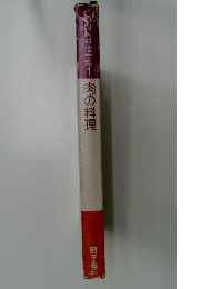 COOK料理全集1  肉の料理